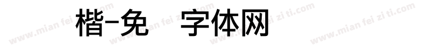 点阵 楷字体转换